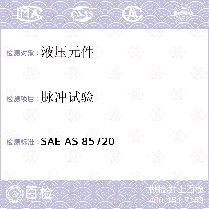 脉冲试验 SAE AS 85720  磅/平方英寸动态梁密封式高压可分离流体系统管路连接件通用规范 SAE AS85720 (REV.A): 2008