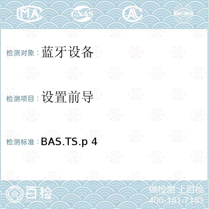 设置前导 蓝牙电池服务（BAS）测试规范 BAS.TS.p4