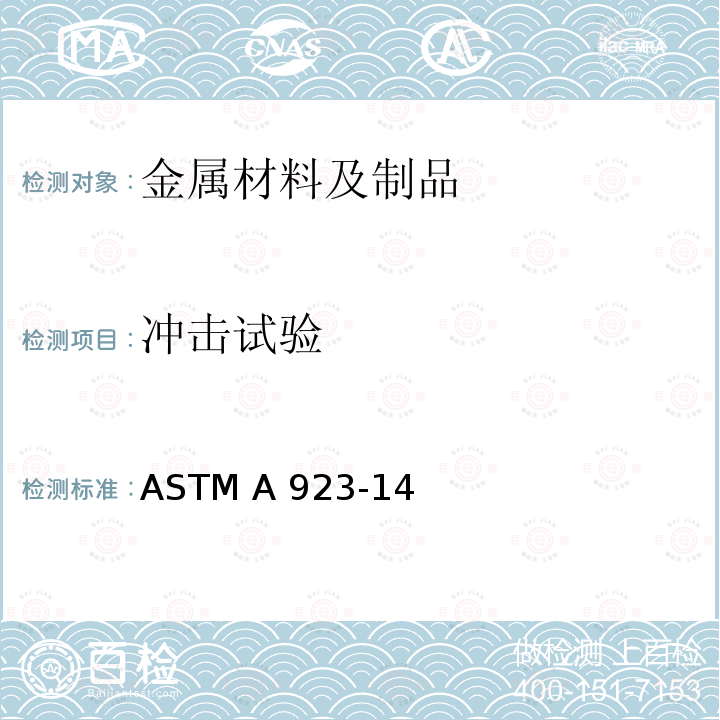冲击试验 检测双相奥氏体/铁素体不锈钢有害金属间相的标准试验方法 ASTM A923-14