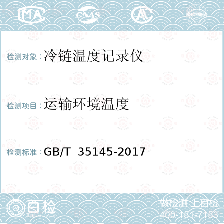 运输环境温度 GB/T 35145-2017 冷链温度记录仪