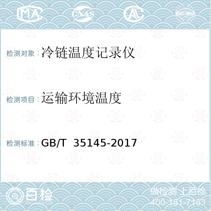 运输环境温度 冷链温度记录仪 GB/T 35145-2017