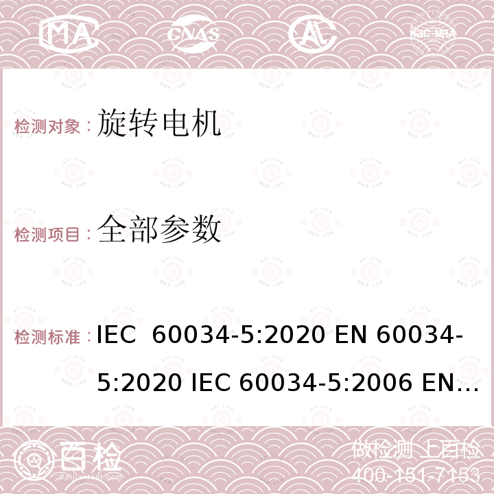 全部参数 IEC 60034-5-2020 旋转电机 第5部分:旋转电机整体设计提供的保护等级(IP代码) 分类