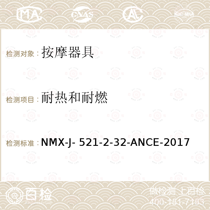耐热和耐燃 NMX-J- 521-2-32-ANCE-2017 家用和类似用途电器的安全 按摩器具的特殊要求 NMX-J-521-2-32-ANCE-2017