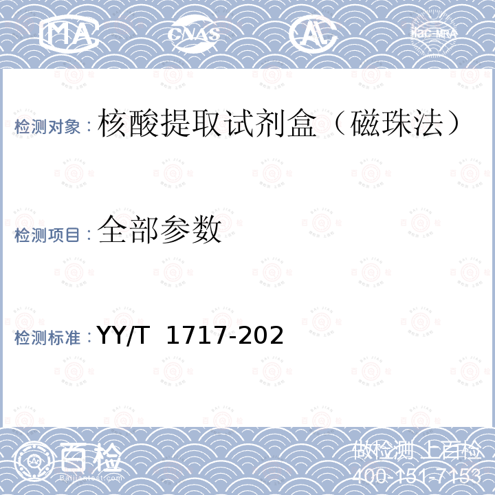 全部参数 YY/T 1717-2020 核酸提取试剂盒（磁珠法）