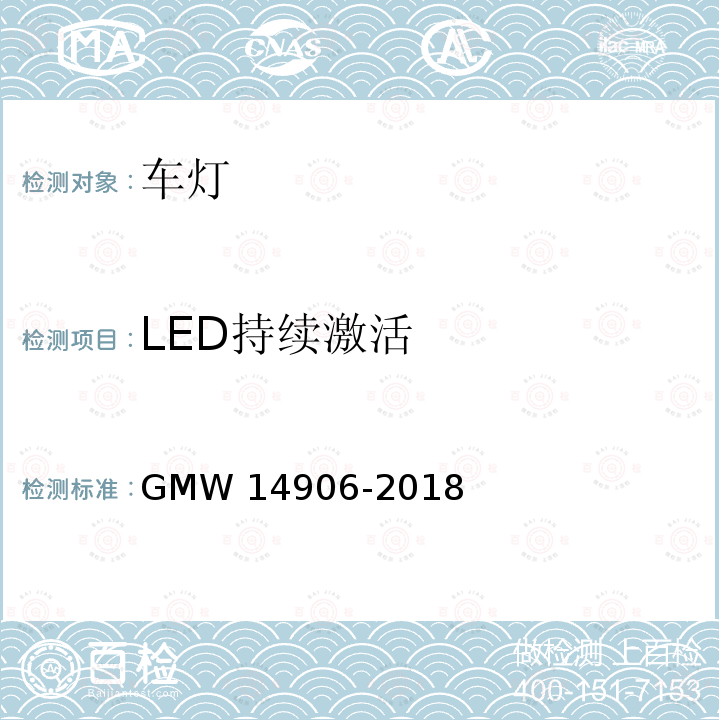 LED持续激活 14906-2018 灯具开发和验证测试程序 GMW