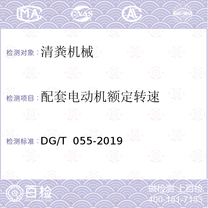 配套电动机额定转速 DG/T 055-2019 清粪机