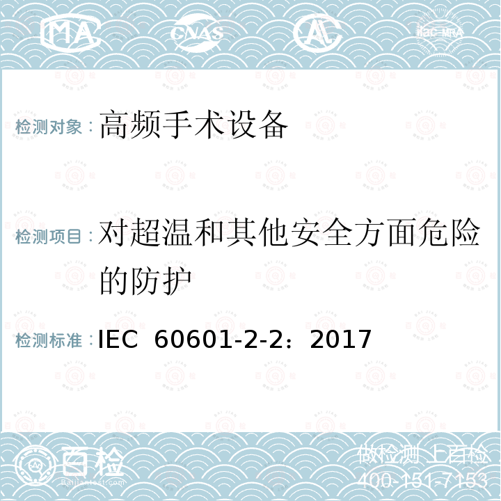 对超温和其他安全方面危险的防护 医用电气设备 第2-2部分高频手术设备和高频手术附件的基本安全和基本性能专用要求 IEC 60601-2-2：2017