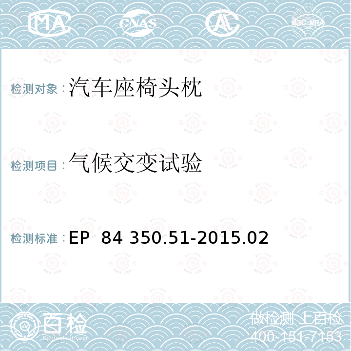 气候交变试验 EP  84 350.51-2015.02 头枕 EP 84 350.51-2015.02