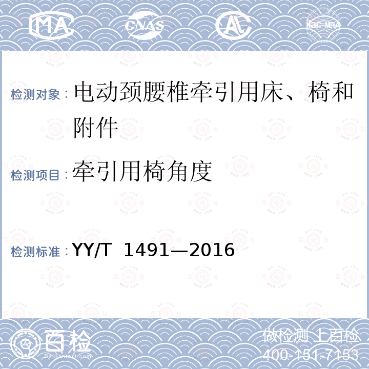 牵引用椅角度 电动颈腰椎牵引用床、椅和附件 YY/T 1491—2016