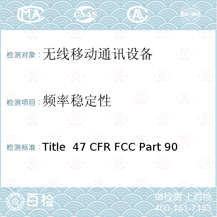 频率稳定性 47 CFR FCC PART 90 私人陆上移动无线电服务 Title 47 CFR FCC Part 90 