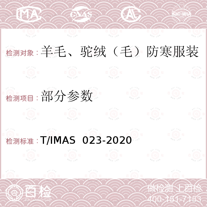 部分参数 AS 023-2020 羊毛、驼绒（毛）防寒服装 T/IM