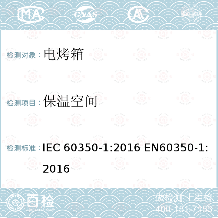 保温空间 家用烹饪器具第1部分：电灶、烤箱、蒸汽炉、烤架性能测量方法 IEC60350-1:2016 EN60350-1:2016