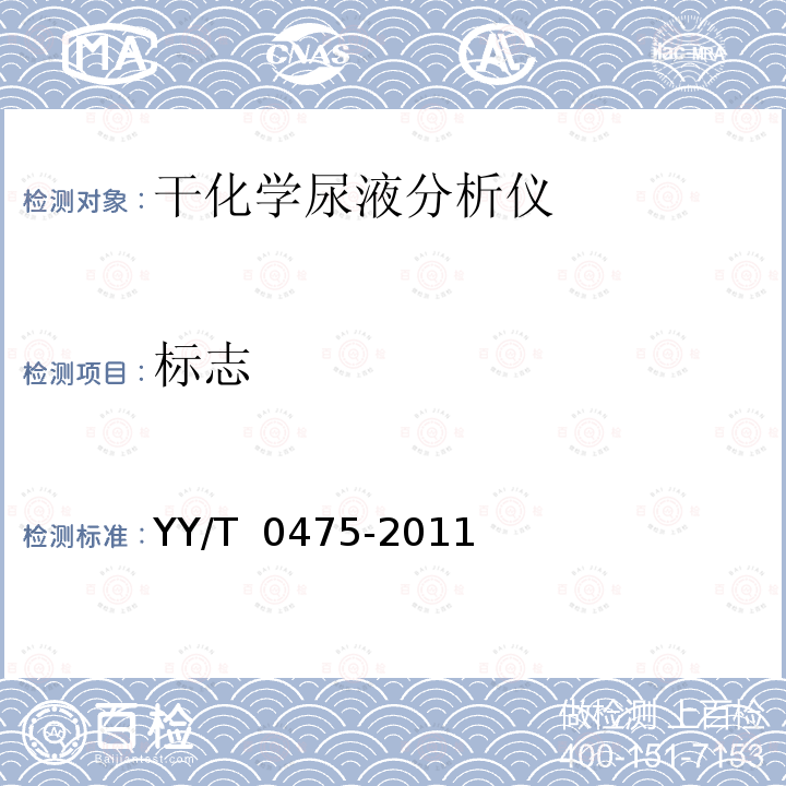 标志 干化学尿液分析仪 YY/T 0475-2011