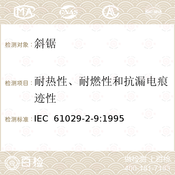 耐热性、耐燃性和抗漏电痕迹性 斜锯的特殊要求 IEC 61029-2-9:1995