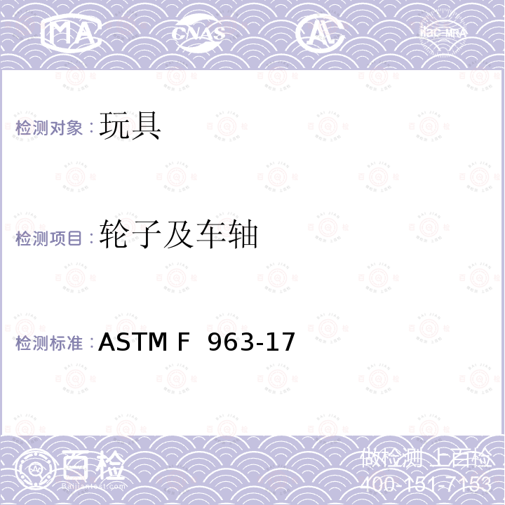 轮子及车轴 ASTM F963-2011 玩具安全标准消费者安全规范