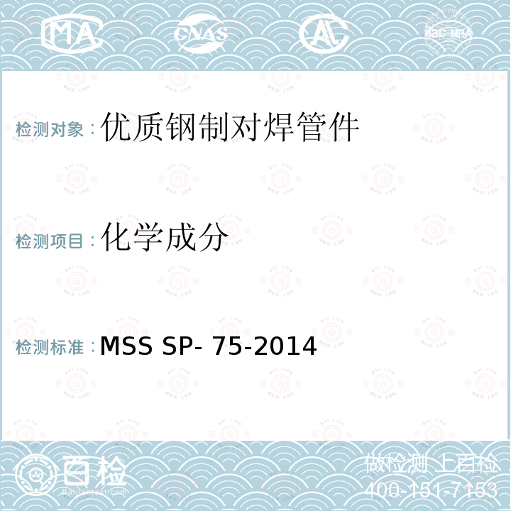 化学成分 MSS SP- 75-2014 结构碳素钢规格 MSS SP-75-2014