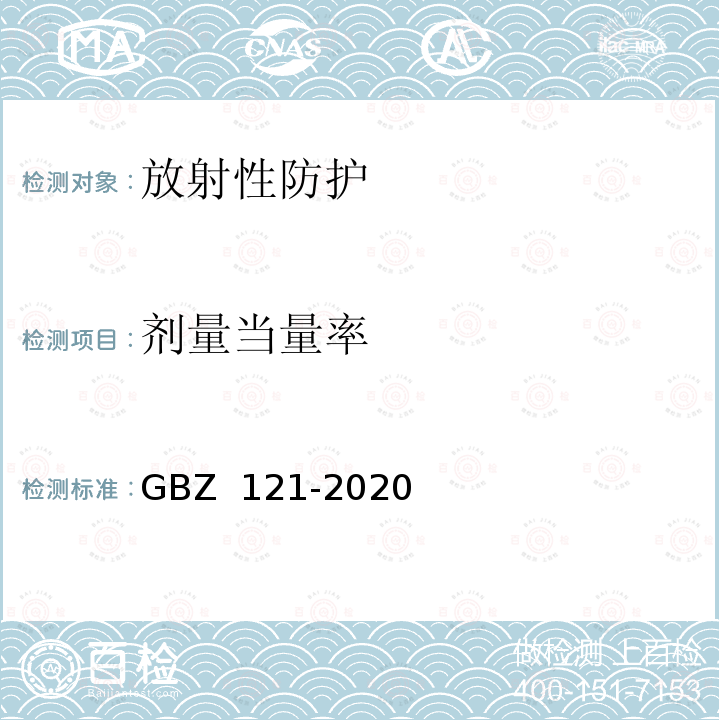 剂量当量率 GBZ 121-2020 放射治疗放射防护要求