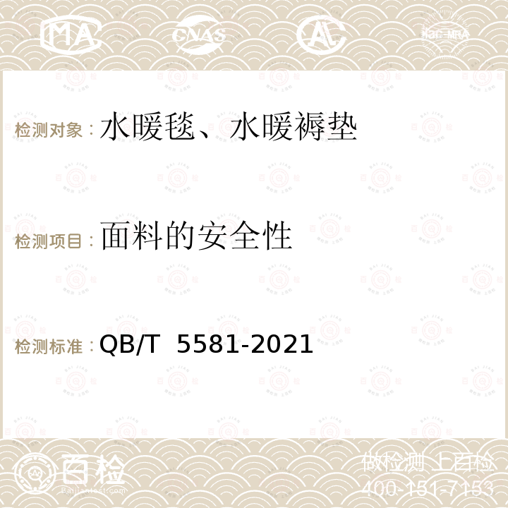 面料的安全性 QB/T 5581-2021 水暖毯、水暖褥垫及类似器具