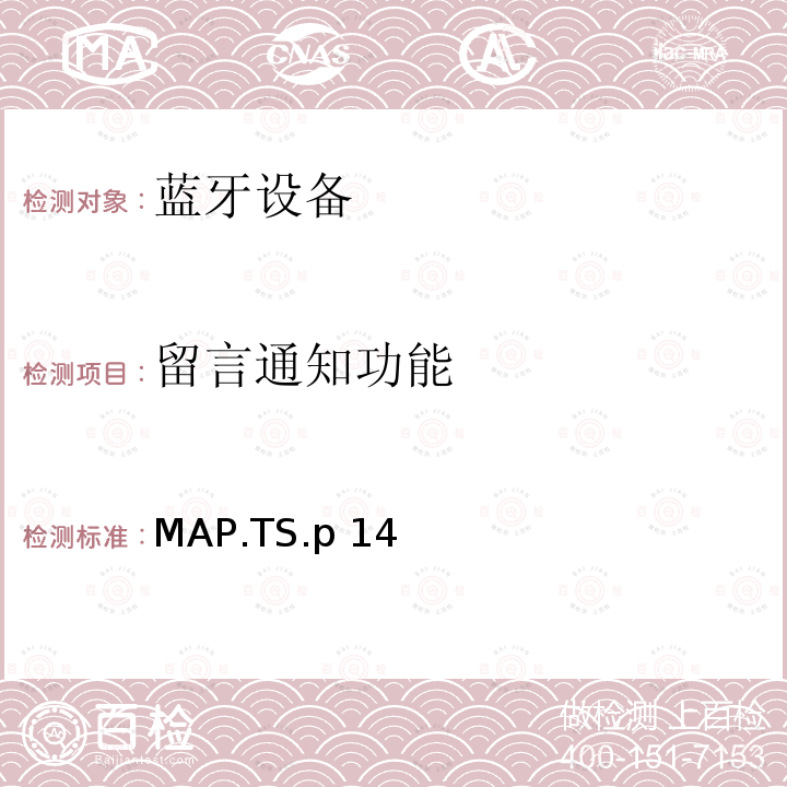 留言通知功能 MAP.TS.p 14 蓝牙信息访问配置文件（MAP）测试规范 MAP.TS.p14