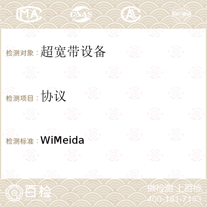 协议 WiMeida平台层测试规范1.2 / 1.2