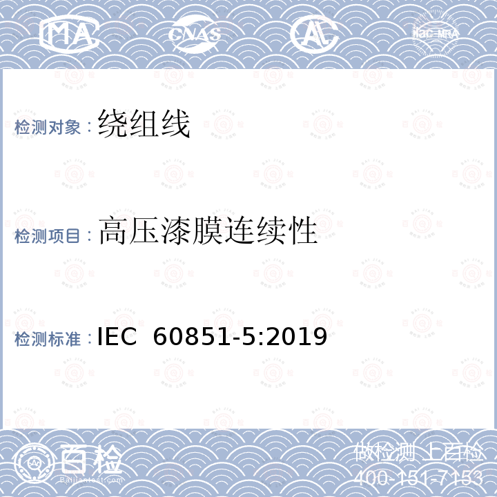 高压漆膜连续性 绕组线试验方法 第5部分：电性能 IEC 60851-5:2019