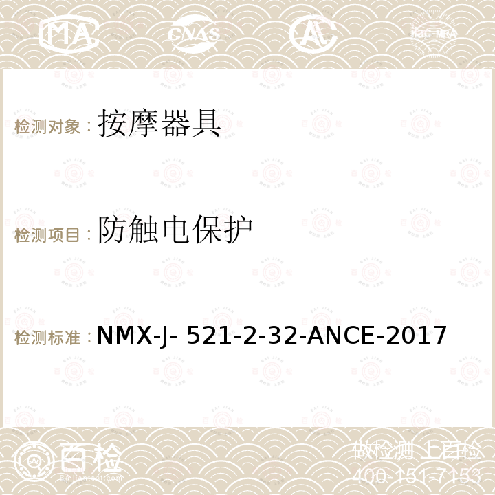 防触电保护 NMX-J- 521-2-32-ANCE-2017 家用和类似用途电器的安全 按摩器具的特殊要求 NMX-J-521-2-32-ANCE-2017