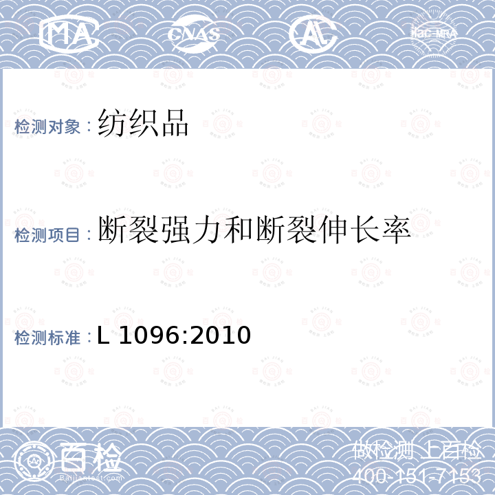 断裂强力和断裂伸长率 L 1096:2010 织物试验方法   L1096:2010