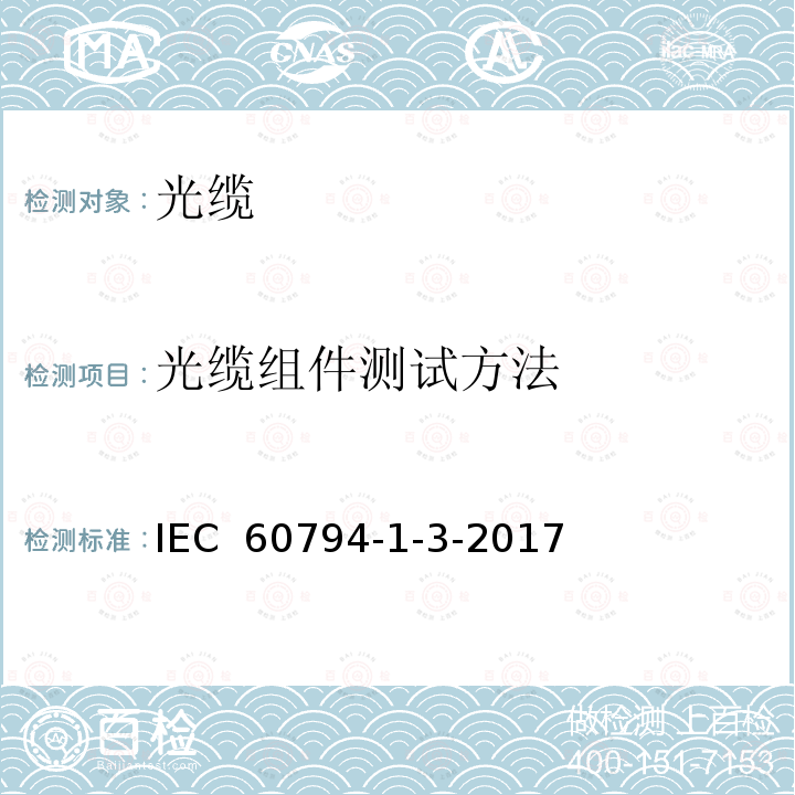 光缆组件测试方法 光缆第1-3部分：总规范-光缆组件 IEC 60794-1-3-2017