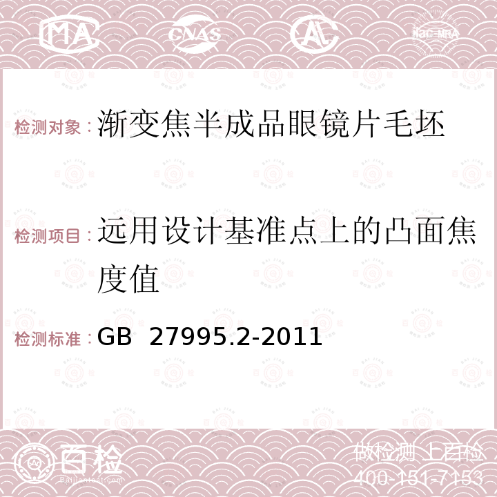 远用设计基准点上的凸面焦度值 GB 27995.2-2011 半成品眼镜片毛坯 第2部分:渐变焦眼镜片毛坯规范