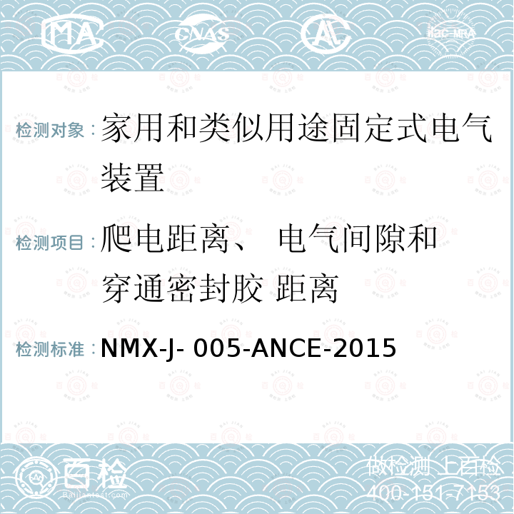 爬电距离、 电气间隙和 穿通密封胶 距离 NMX-J- 005-ANCE-2015 家用和类似用途固定式电气装置的开关 第1部分：通用要求 NMX-J-005-ANCE-2015