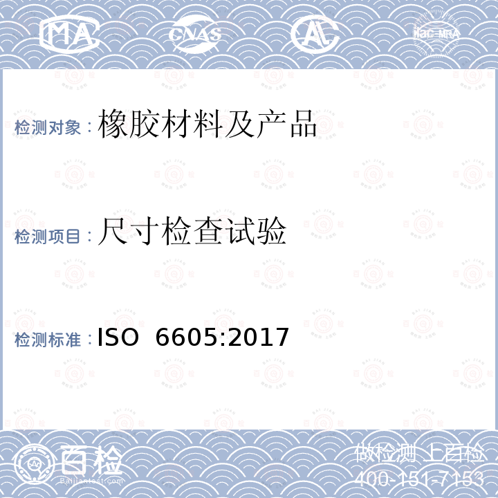 尺寸检查试验 ISO 6605-2017 液压流体动力 软管及软管组件的测试方法
