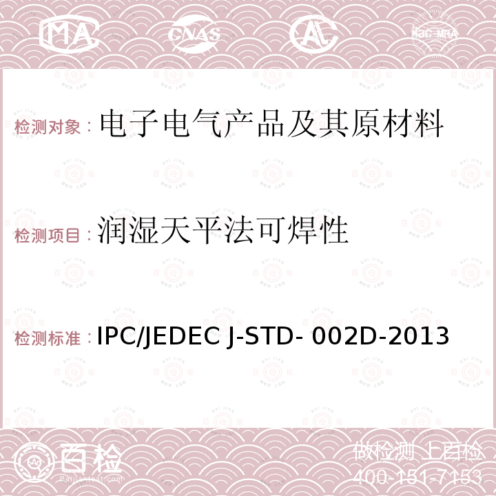 润湿天平法可焊性 IPC/JEDEC J-STD- 002D-2013 元件引线，端子，接线片，接线柱及导线的可焊性测试 IPC/JEDEC J-STD-002D-2013