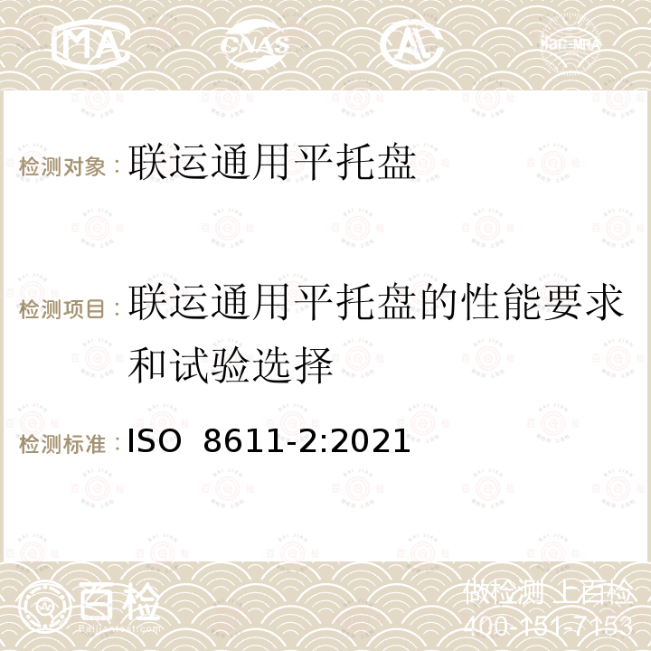 联运通用平托盘的性能要求和试验选择 ISO 8611-2-2021 搬运货物用托盘 平托盘 第2部分:性能要求和试验的选择