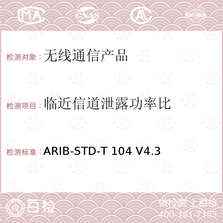 临近信道泄露功率比 ARIB-STD-T 104 V4.3 LTE演进系统 ARIB-STD-T104 V4.3(2017-03),ARIB-STD-T104 V5.3(2018-07),Article 2 Paragraph 1 item 11-19