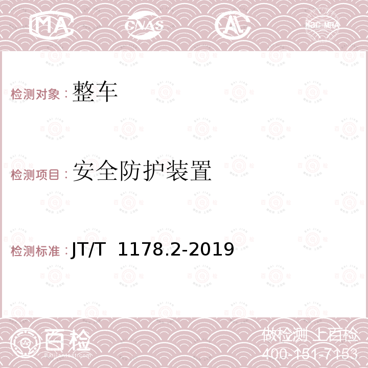 安全防护装置 JT/T 1178.2-2019 营运货车安全技术条件 第2部分：牵引车辆与挂车