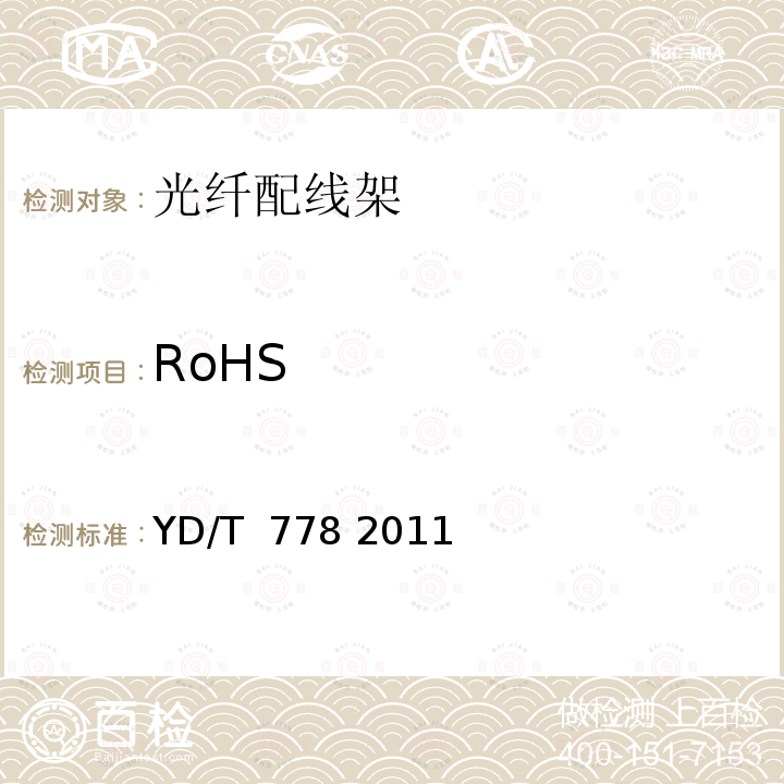 RoHS 光纤配线架 YD/T 778 2011