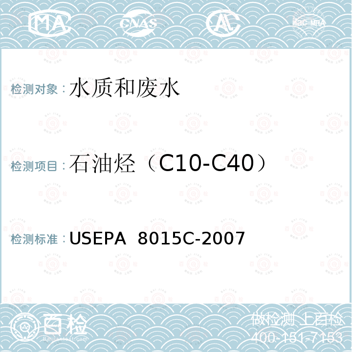 石油烃（C10-C40） 非卤化有机物分析气相色谱法 USEPA 8015C-2007