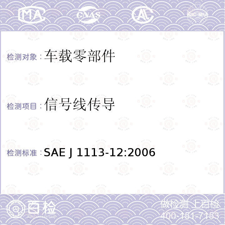 信号线传导 SAE J 1113-12:2006  SAE J1113-12:2006