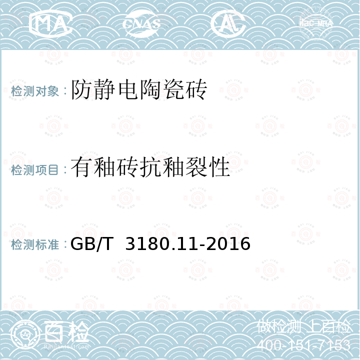 有釉砖抗釉裂性 陶瓷砖试验方法 第11部分：有釉砖抗釉裂性的测定 GB/T 3180.11-2016