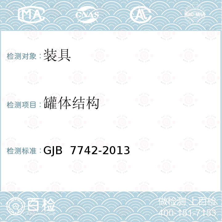 罐体结构 GJB 7742-2013 2003系列软体贮水罐规范 