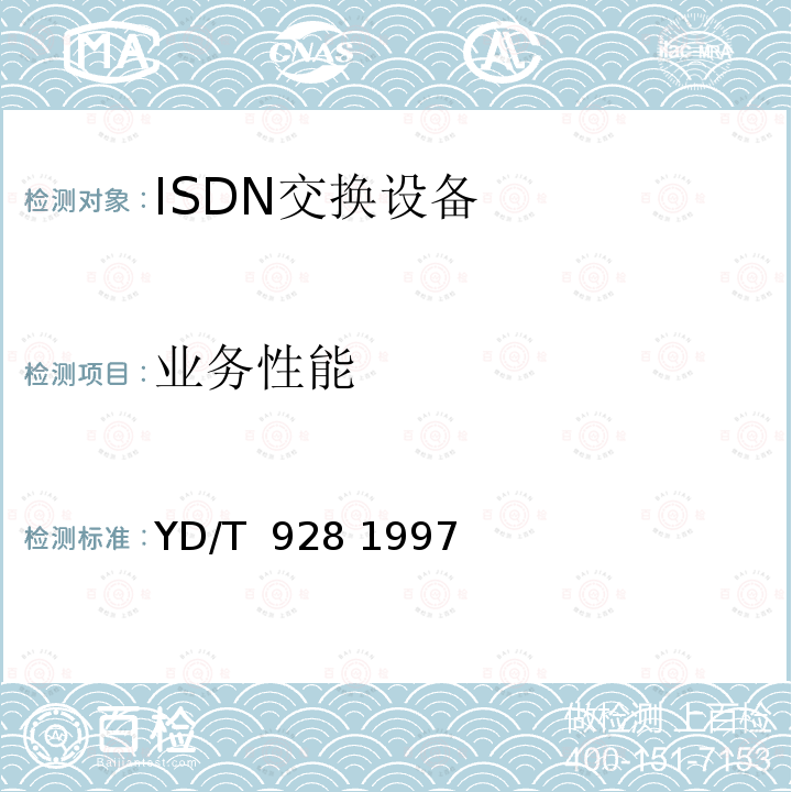 业务性能 N-ISDN第二类网络终端（NT2型）设备 ISDN用户交换机技术规范 YD/T 928 1997