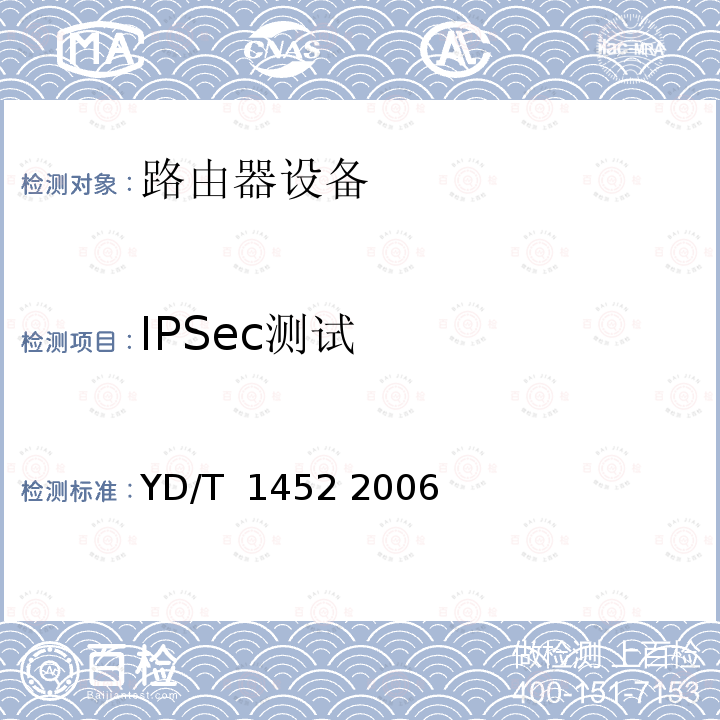 IPSec测试 IPv6 网络设备技术要求——支持IPv6 的边缘路由器 YD/T 1452 2006