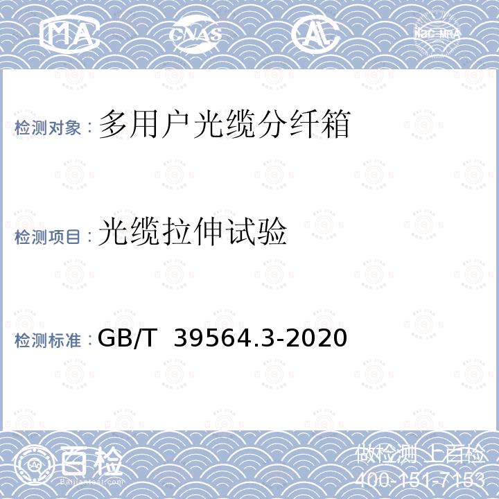 光缆拉伸试验 GB/T 39564.3-2020 光纤到户用多电信业务经营者共用型配线设施 第3部分：光缆分纤箱