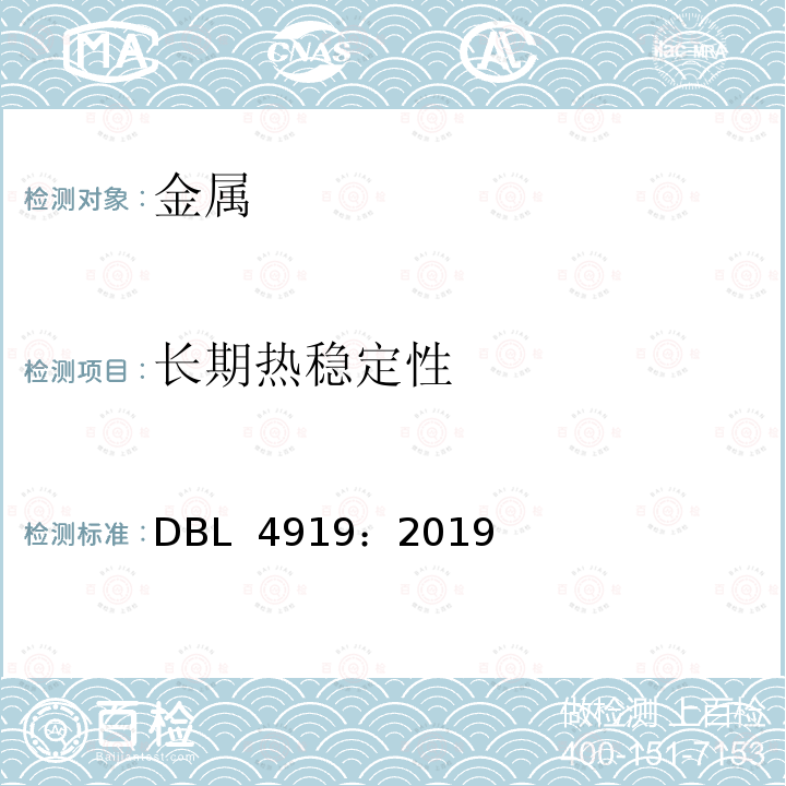 长期热稳定性 DBL 4919:2019 用于车身部件的挤压AlMgSi型材 DBL 4919：2019