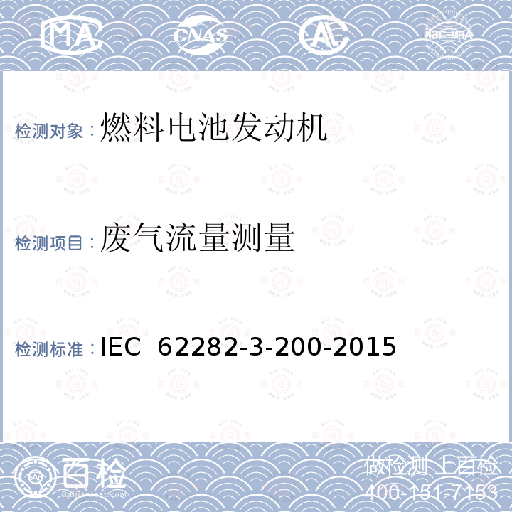 废气流量测量 燃料电池技术.第3-200部分：固定式燃料电池动力系统.性能试验方法 IEC 62282-3-200-2015