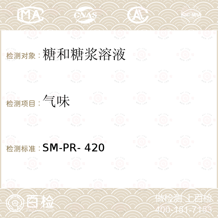 气味 SM-PR- 420 可口可乐公司标准 糖感官评价 SM-PR-420(2012)