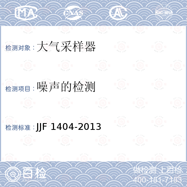 噪声的检测 大气采样器型式评价大纲 JJF1404-2013