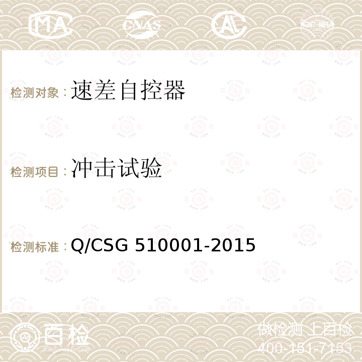 冲击试验 10001-2015 中国南方电网有限责任公司电力安全工作规程 Q/CSG5