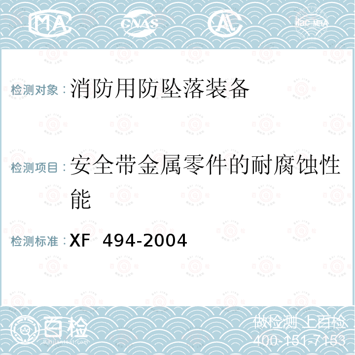 安全带金属零件的耐腐蚀性能 XF 494-2004 消防用防坠落装备