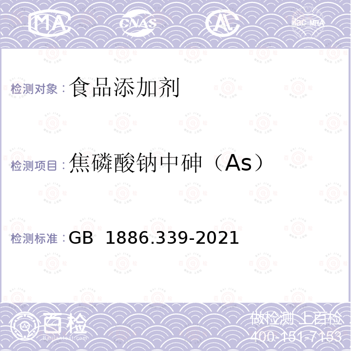 焦磷酸钠中砷（As） 食品安全国家标准 食品添加剂           焦磷酸钠 GB 1886.339-2021